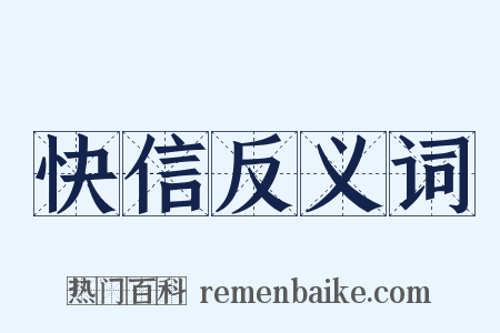 快信反义词是什么意思的图片